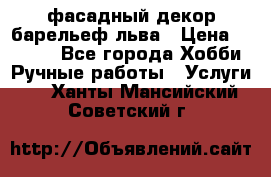 фасадный декор барельеф льва › Цена ­ 3 000 - Все города Хобби. Ручные работы » Услуги   . Ханты-Мансийский,Советский г.